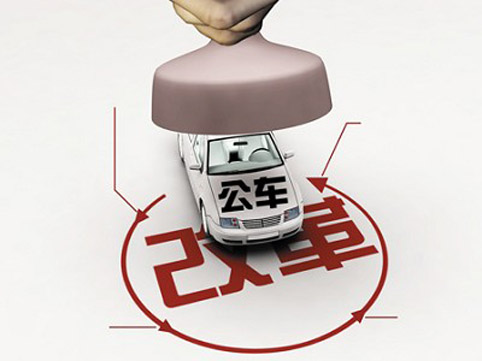 济南车改范围标准出炉 副市级及以下人员都参