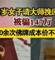 女子花147万元做法事挽回感情 请400余次佛牌成本价不到300元