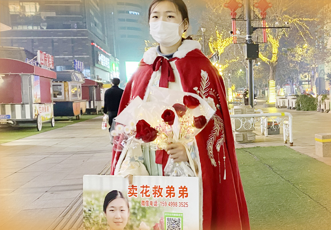 为救重病弟弟,女大学生街头卖花