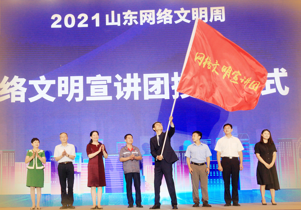 2021山东网络文明周正式启动