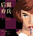 《后翼?xiàng)壉分匕跏装l(fā)