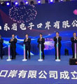 山东电子口岸公司成立