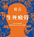 莫言代表作《生死疲劳》新版发布