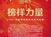 山东商报今推特刊致敬康养榜样