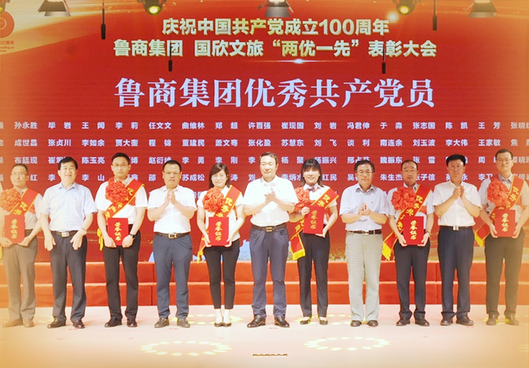 鲁商集团举办“两优一先”表彰大会