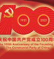 党史上的今天