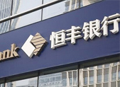 恒丰银行去年实现净利润53.1亿元