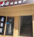 老牌时尚茶餐厅圆缘园还能走多远?