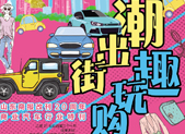 山东商报改刊20周年商业汽车行业特刊