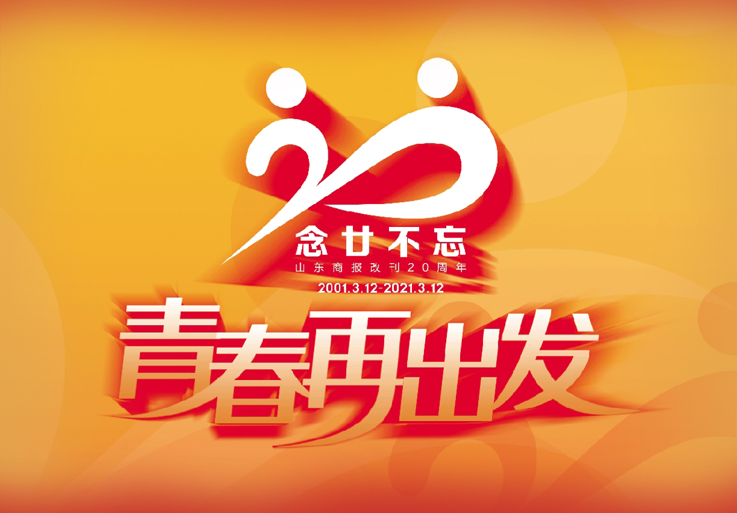山东商报改刊20周年庆:致敬梦想 共赴春光