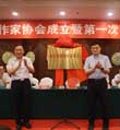 山东省网络作家协会成立