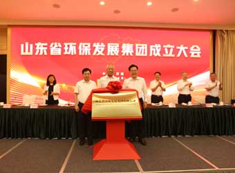 山东省环保发展集团正式成立