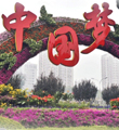 初心印记丨中国梦蕴含的