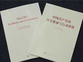 《中国共产党的历史使命与行动价值》发布