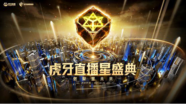 2020虎牙直播星盛典即将闪耀开启 订阅盛典直播间赢10万元"黄金虎牙"