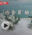时政微纪录丨“峰会月”的中国声音