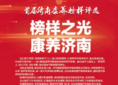 首届济南康养榜样评选