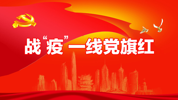 战"疫"一线党旗红