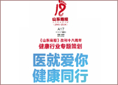 《山东商报》改刊十八周年健康行业专题策划