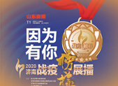 因为有你·2020济南战疫榜样展播