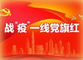 战“疫”一线党旗红