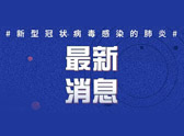 2020年1月30日0时至12时山东省新型冠状病毒感染的肺炎疫情情况