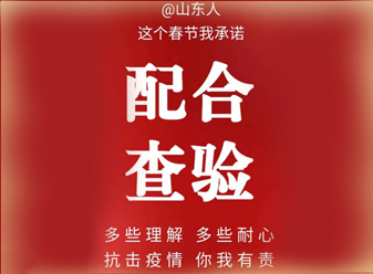 “在山东 我承诺”系列评论⑤丨多理解,多配合