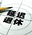 延迟退休真要来,下一步怎么改