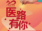医路有你 山东商报改刊20周年健康行业纪念专题