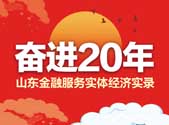 奋进20年 山东金融服务实体经济实录