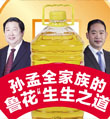 孙孟全家族的鲁花“生生之道”