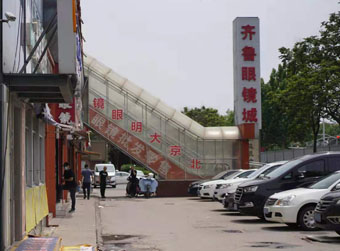 齐鲁眼镜城谢幕