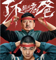 一起看“咱老爸多了不起”
