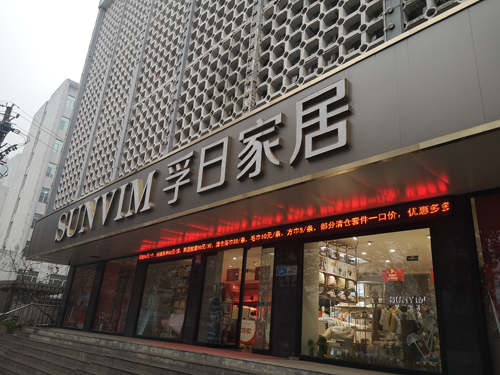 “毛巾大王”孚日股份“掘金”内需