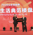 济南万科获评“2020山东创富榜·美好生活典范楼盘”
