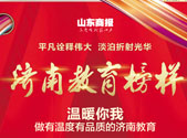 温暖你我 做有温度有品质的济南教育